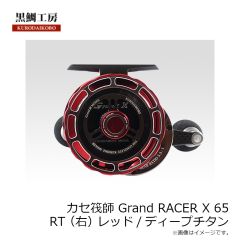 黒鯛工房　カセ筏師 Grand RACER X 65 RT(右) レッド/ディープチタン