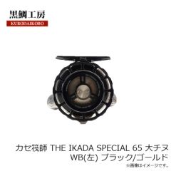 黒鯛工房　カセ筏師 THE IKADA SPECIAL 65 大チヌ WB(左) ブラック/ゴールド