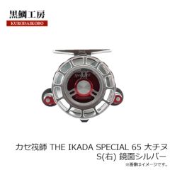 黒鯛工房　カセ筏師 Grand RUGGER X65 RDT(左) レッド/ディープチタン