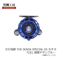 黒鯛工房　カセ筏師 Grand RUGGER X65 RDT(左) レッド/ディープチタン