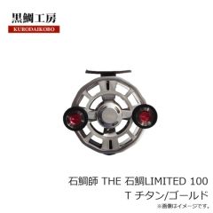 黒鯛工房　石鯛師 THE 石鯛LIMITED 100 T チタン/ゴールド