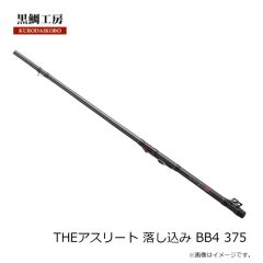 黒鯛工房　THEアスリート 落し込み BB4 375