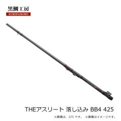 黒鯛工房　THEアスリート 落し込み BB4 425