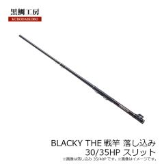 黒鯛工房　THE戦竿落し込み 30/35 HP スリット