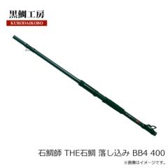 黒鯛工房　石鯛師 THE石鯛 落し込み BB4 400