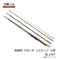 黒鯛工房　黒鯛師 THEヘチ リミテッド 小継 黒 245T