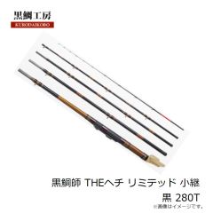 黒鯛工房　黒鯛師 THEヘチ リミテッド 小継 黒 280T