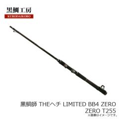 黒鯛工房　黒鯛師 THEヘチ LIMITED BB4 ZERO ZERO T255