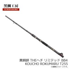 黒鯛工房　黒鯛師 THEヘチ リミテッド BB4 KOUCHO ROKUMARU T255