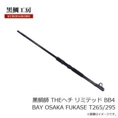 黒鯛工房　黒鯛師 THEヘチ リミテッド BB4 BAY OSAKA FUKASE T265/295