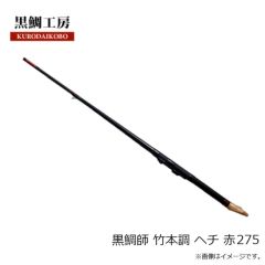 黒鯛工房　黒鯛師 竹本調 ヘチ 赤275