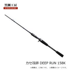 黒鯛工房　カセ筏師 DEEP RUN 158K