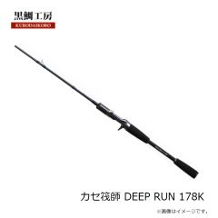 黒鯛工房　カセ筏師 DEEP RUN 178K
