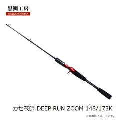 黒鯛工房　カセ筏師 DEEP RUN BB4 173F