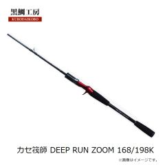 黒鯛工房　カセ筏師 DEEP RUN ZOOM 168/198K