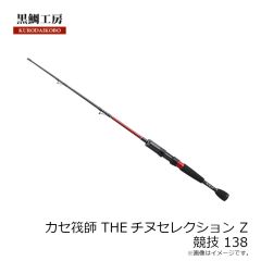 黒鯛工房　カセ筏師 THEチヌセレクション Z 競技 138