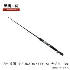 黒鯛工房　カセ筏師 THE IKADA SPECIAL 大チヌ 138