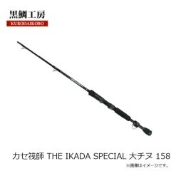 黒鯛工房　カセ筏師 THE IKADA SPECIAL 大チヌ 158