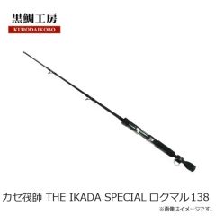 黒鯛工房　カセ筏師 THE IKADA SPECIAL ロクマル 138
