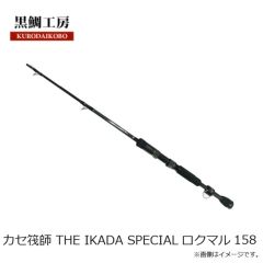 黒鯛工房　カセ筏師 THE IKADA SPECIAL ロクマル 158