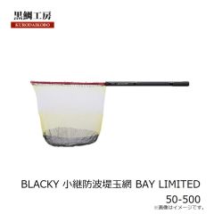 黒鯛工房　BLACKY 小継防波堤玉網 BAY LIMITED 50-500
