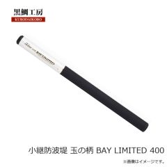 黒鯛工房　小継防波堤 玉の柄 BAY LIMITED 400