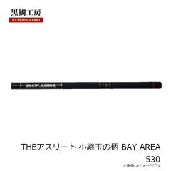 黒鯛工房　THEアスリート 小継玉の柄 BAY AREA 530