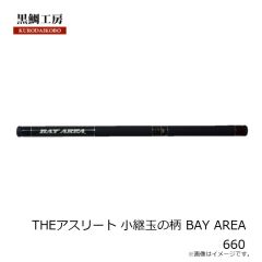 黒鯛工房　THEアスリート 小継玉の柄 BAY AREA 660