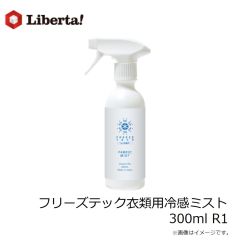 リベルタ　フリーズテック衣類用冷感ミスト 300ml R1