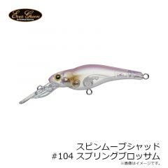 エバーグリーン　スピンムーブシャッド #104 スプリングブロッサム