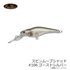 エバーグリーン　スピンムーブシャッド #106 ゴーストシルバー