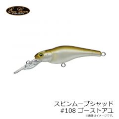 エバーグリーン　スピンムーブシャッド #108 ゴーストアユ