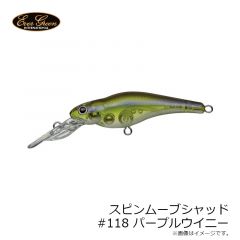 エバーグリーン　スピンムーブシャッド #118 パープルウイニー