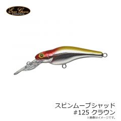 エバーグリーン　スピンムーブシャッド #125 クラウン