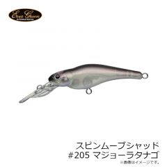 エバーグリーン　スピンムーブシャッド #205 マジョーラタナゴ