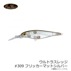 エバーグリーン　ウルトラスレッジ #309 フリッカーマットシルバー