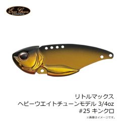 エバーグリーン　リトルマックス ヘビーウエイトチューンモデル 3/4oz #25 キンクロ