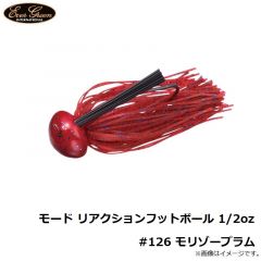 モード リアクションフットボール 3/8oz #126 モリゾープラム
