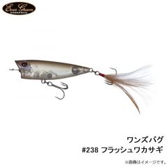 エバーグリーン　ワンズバグ #238 フラッシュワカサギ