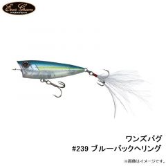 エバーグリーン　ワンズバグ #239 ブルーバックヘリング