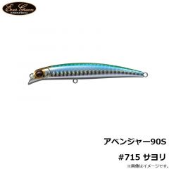 エバーグリーン　アベンジャー90S #715 サヨリ