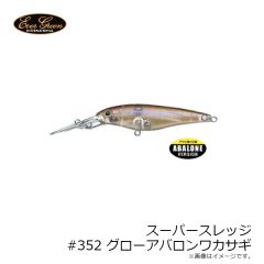 エバーグリーン　スーパースレッジ #352 グローアバロンワカサギ