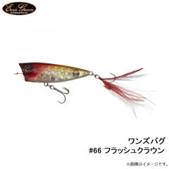 エバーグリーン　ワンズバグ #66 フラッシュクラウン