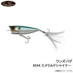 エバーグリーン　ワンズバグ #244 エメラルドシャイナー