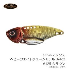 エバーグリーン　リトルマックス ヘビーウエイトチューンモデル 3/4oz #125 クラウン