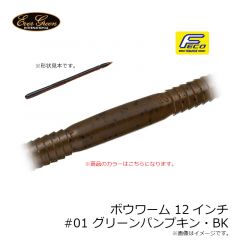 ボウワーム4.2インチ #73 ヌマエビ
