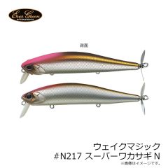 エバーグリーン　ウェイクマジック #N217 スーパーワカサギN
