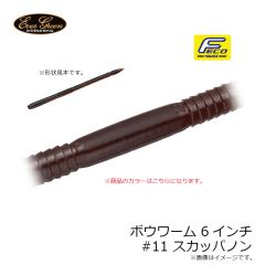 エバーグリーン    ボウワーム 6インチ #11 スカッパノン