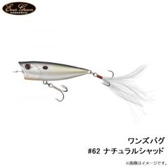 エバーグリーン　ワンズバグ #62 ナチュラルシャッド