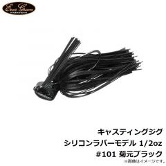 エバーグリーン    キャスティングジグ シリコンラバーモデル 1/2oz #101 菊元ブラック